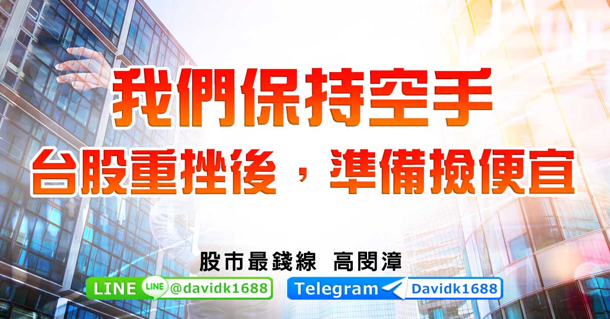 我們保持空手，台股重挫後，準備撿便宜