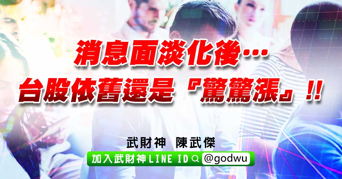 消息面淡化後…台股依舊還是『驚驚漲』!! (圖)