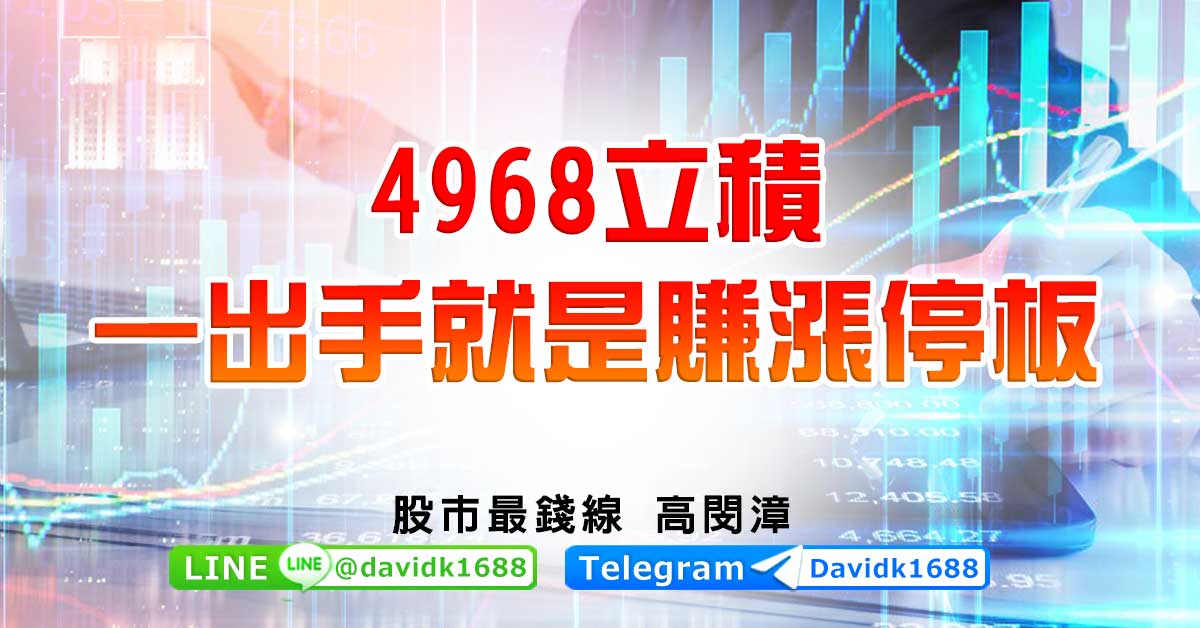 4968立積，一出手就是賺漲停板