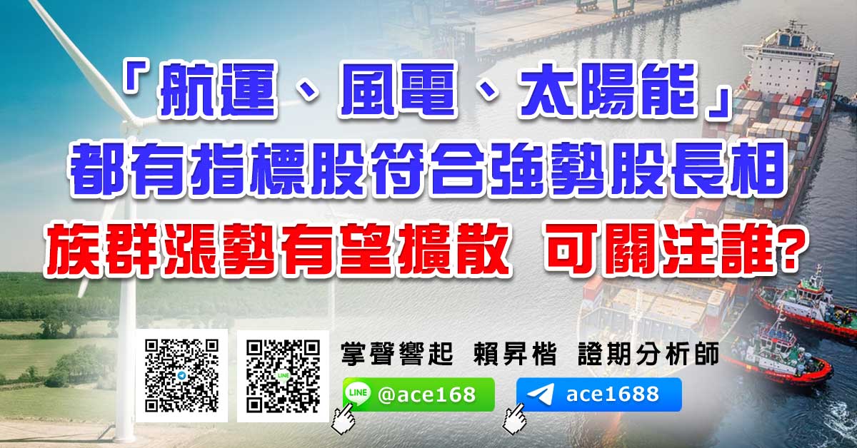 「航運、風電、太陽能」都有指標股符合強勢股長相 族群漲勢有望擴散 可關注誰? (圖)
