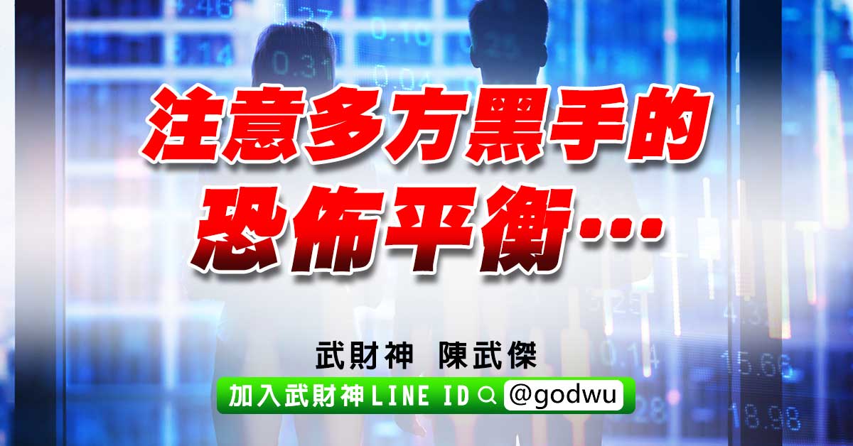 注意多方黑手的恐佈平衡… (圖)
