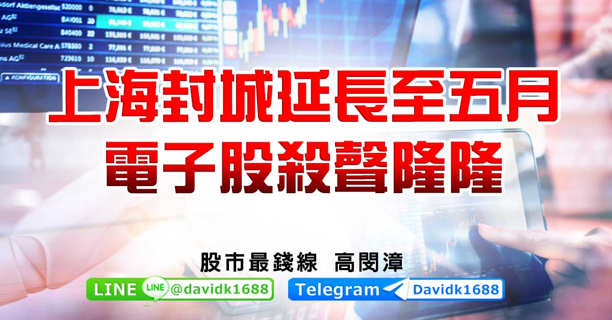 上海封城延長至五月，電子股殺聲隆隆