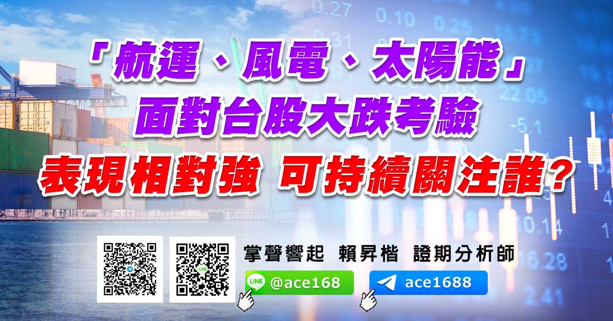 「航運、風電、太陽能」面對台股大跌考驗 表現相對強 可持續關注誰? (圖)