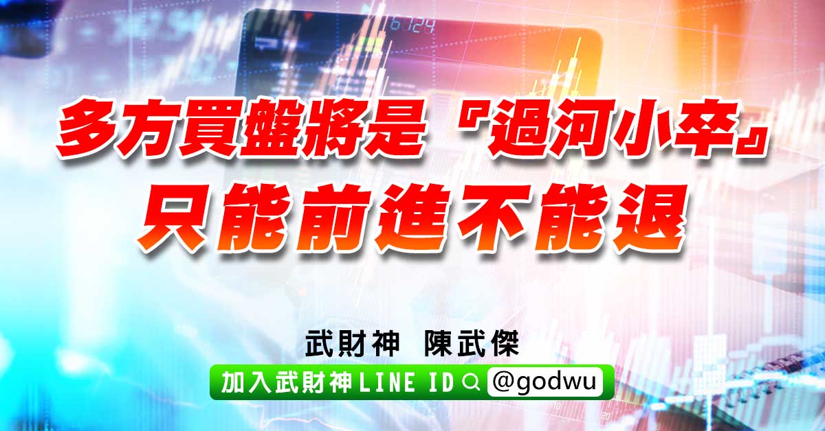 多方買盤將是『過河小卒』，只能前進不能退。 (圖)