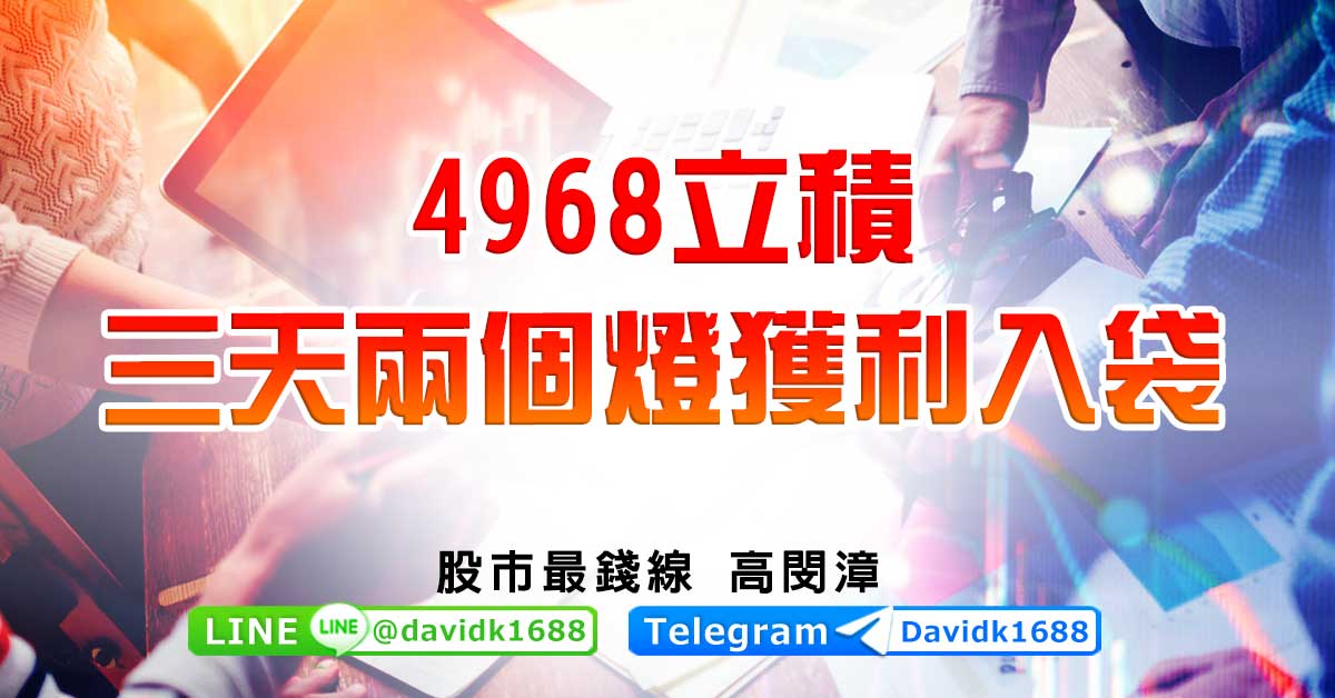 4968立積，三天兩個燈獲利入袋