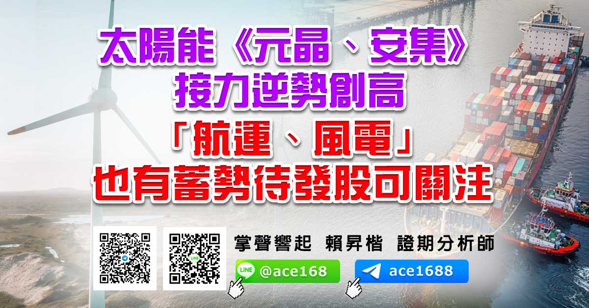 太陽能《元晶、安集》接力逆勢創高 「航運、風電」也有蓄勢待發股可關注 (圖)