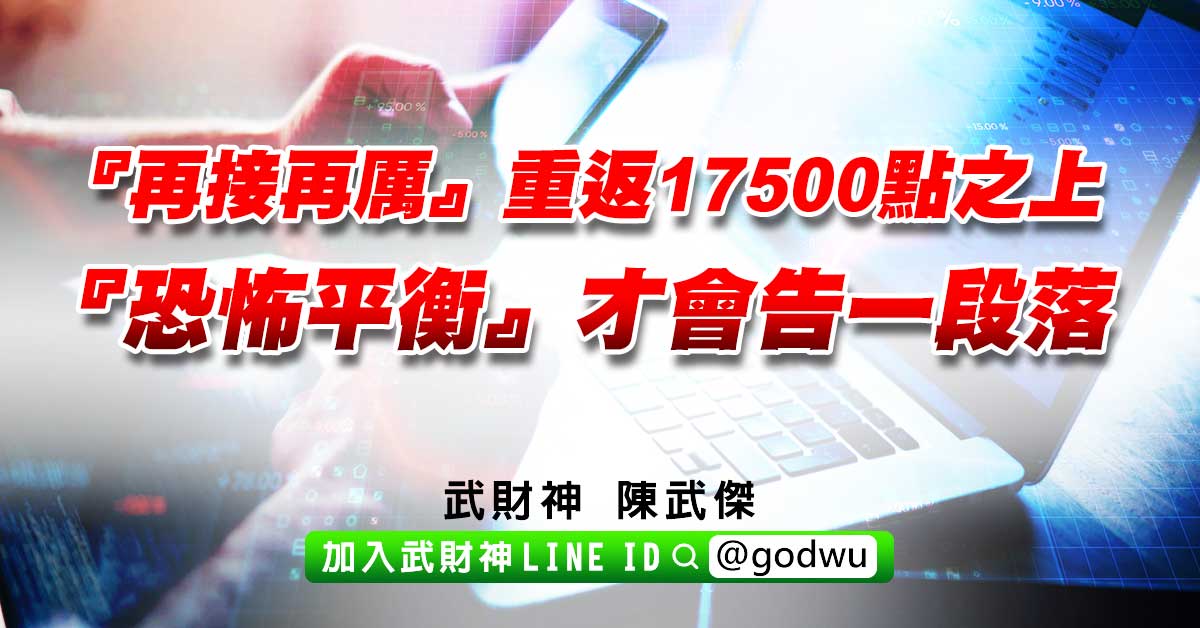 『再接再厲』重返17500點之上；『恐怖平衡』才會告一段落。 (圖)