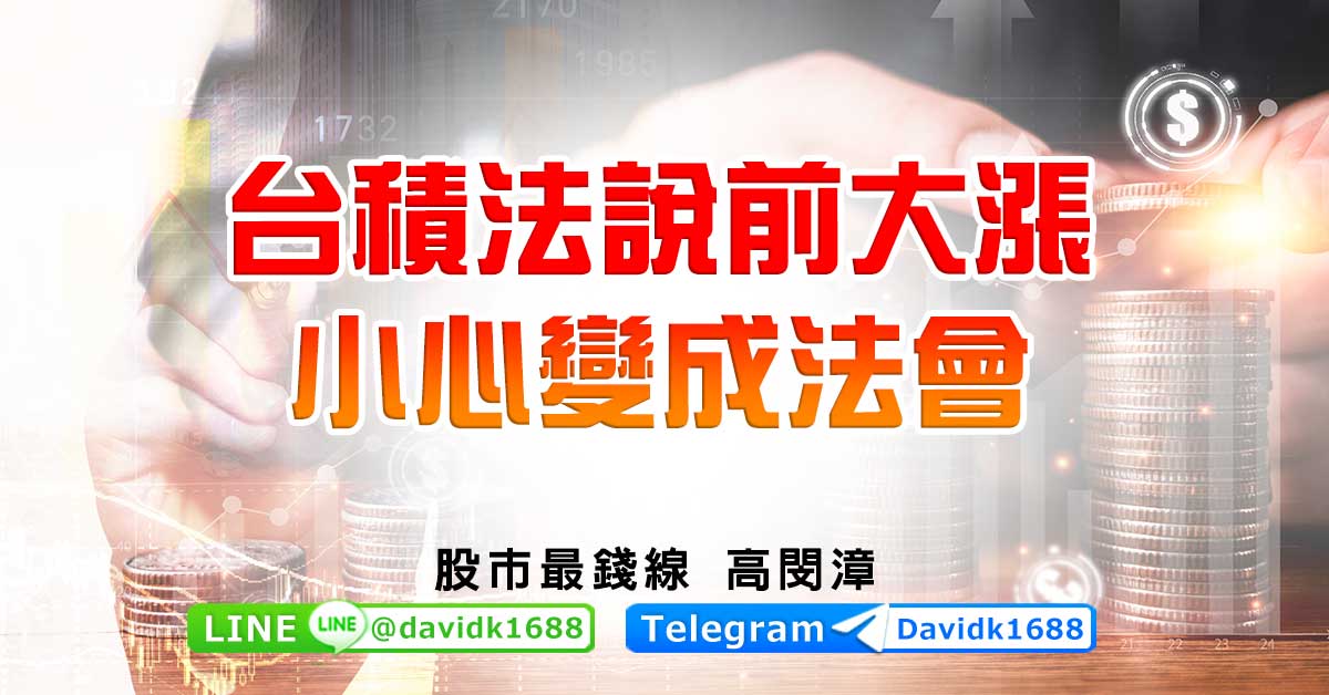 台積法說前大漲，小心變成法會