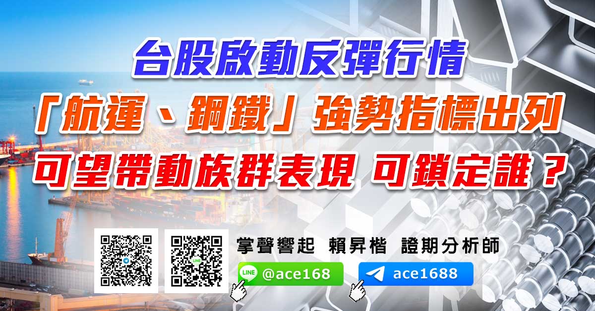 台股啟動反彈行情 「航運、鋼鐵」強勢指標出列 可望帶動族群表現 可鎖定誰？ (圖)