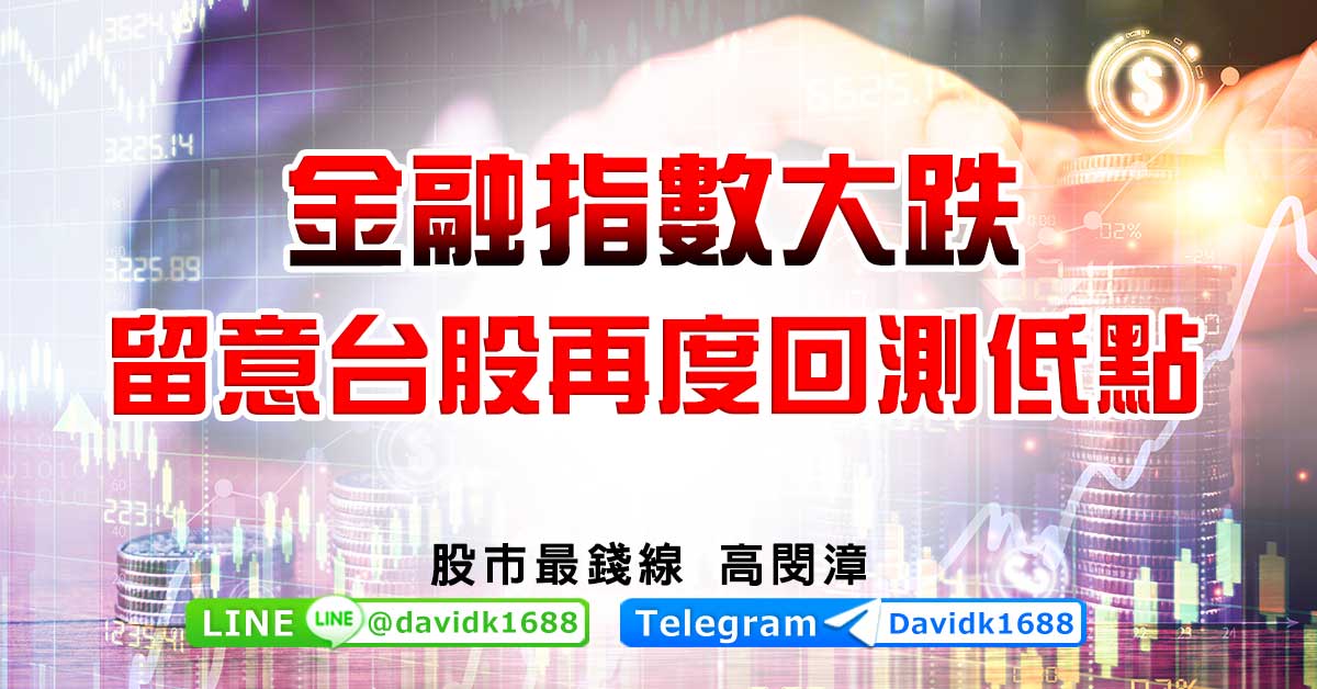 金融指數大跌，留意台股再度回測低點