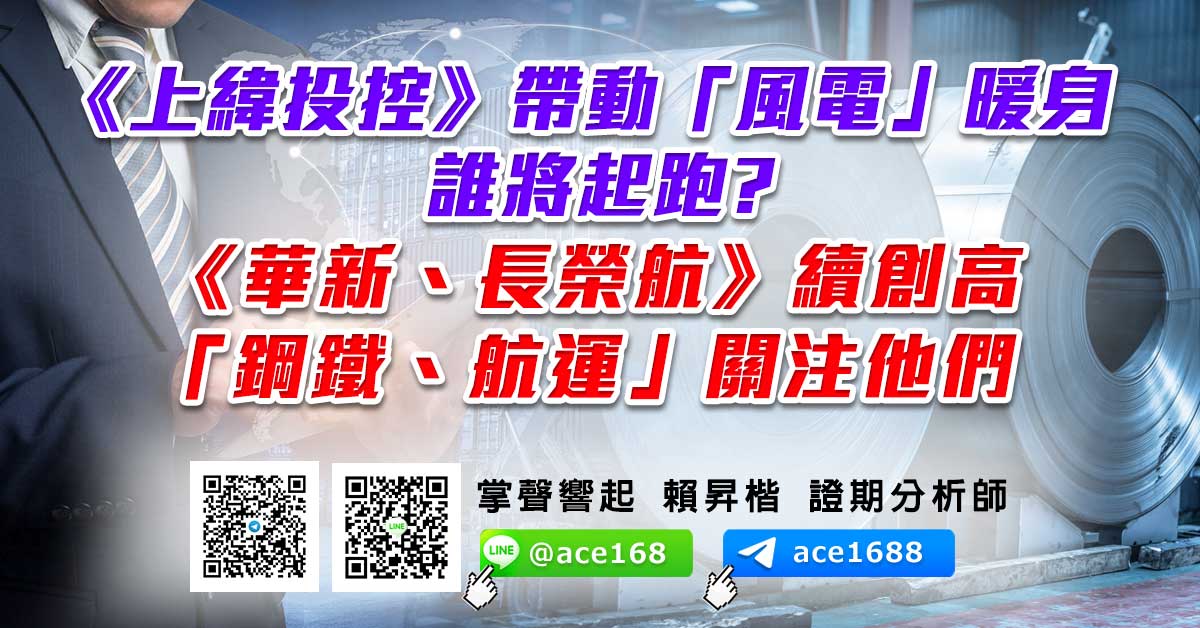 《上緯投控》帶動「風電」暖身 誰將起跑? 《華新、長榮航》續創高 「鋼鐵、航運」關注他們 (圖)