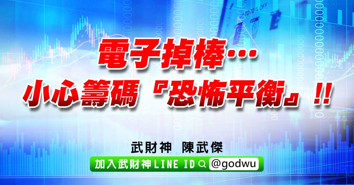 電子掉棒…小心籌碼『恐怖平衡』!! (圖)