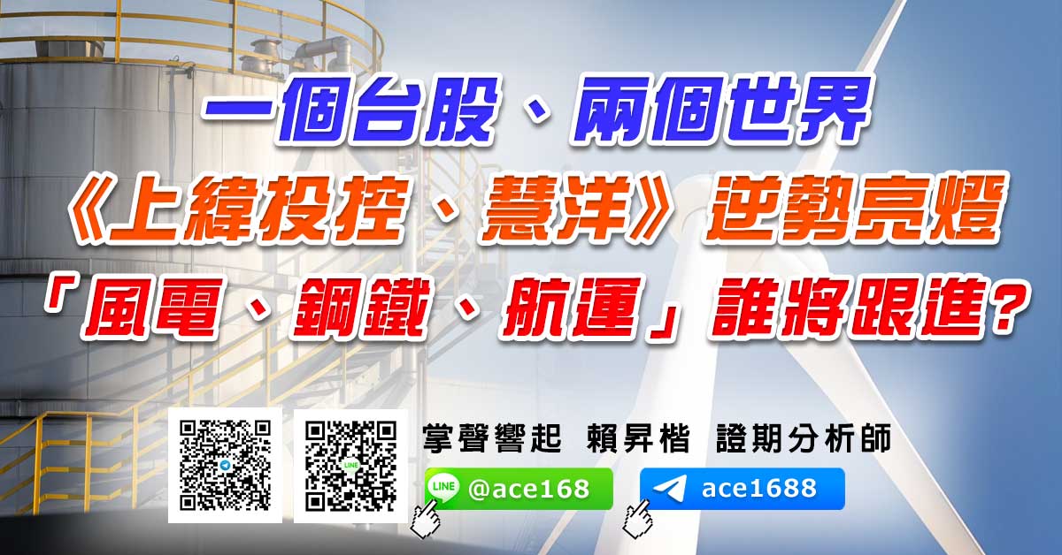 一個台股、兩個世界 《上緯投控、慧洋》逆勢亮燈 「風電、鋼鐵、航運」誰將跟進? (圖)