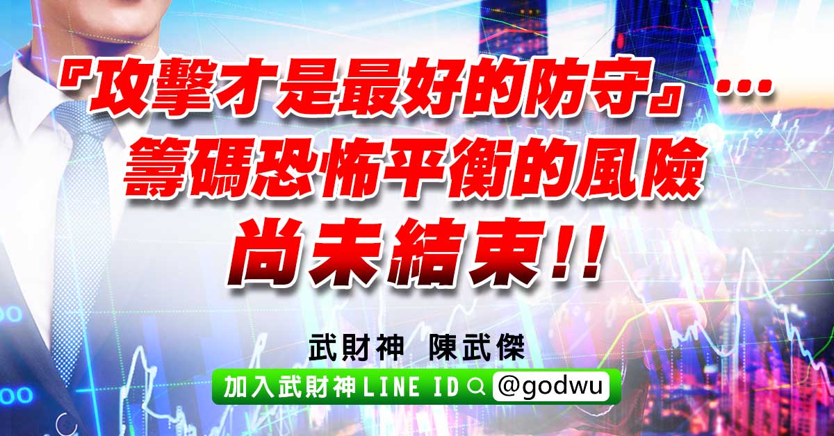 『攻擊才是最好的防守』…籌碼恐怖平衡』的風險尚未結束!! (圖)
