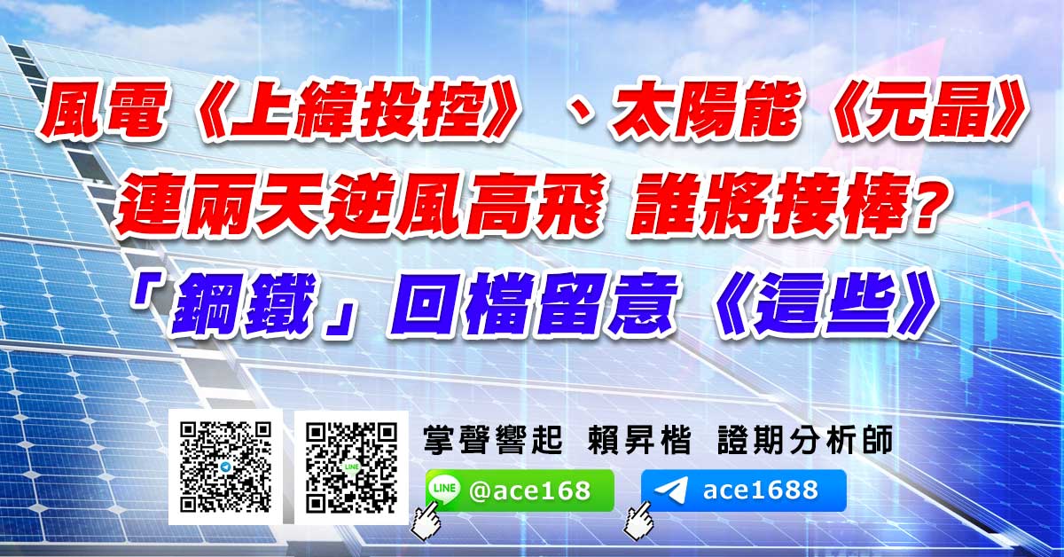 風電《上緯投控》、太陽能《元晶》連兩天逆風高飛 誰將接棒? 「鋼鐵」回檔留意《這些》 (圖)
