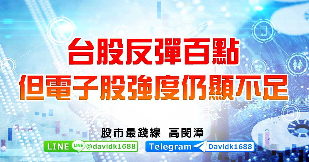 台股反彈百點，但電子股強度仍顯不足