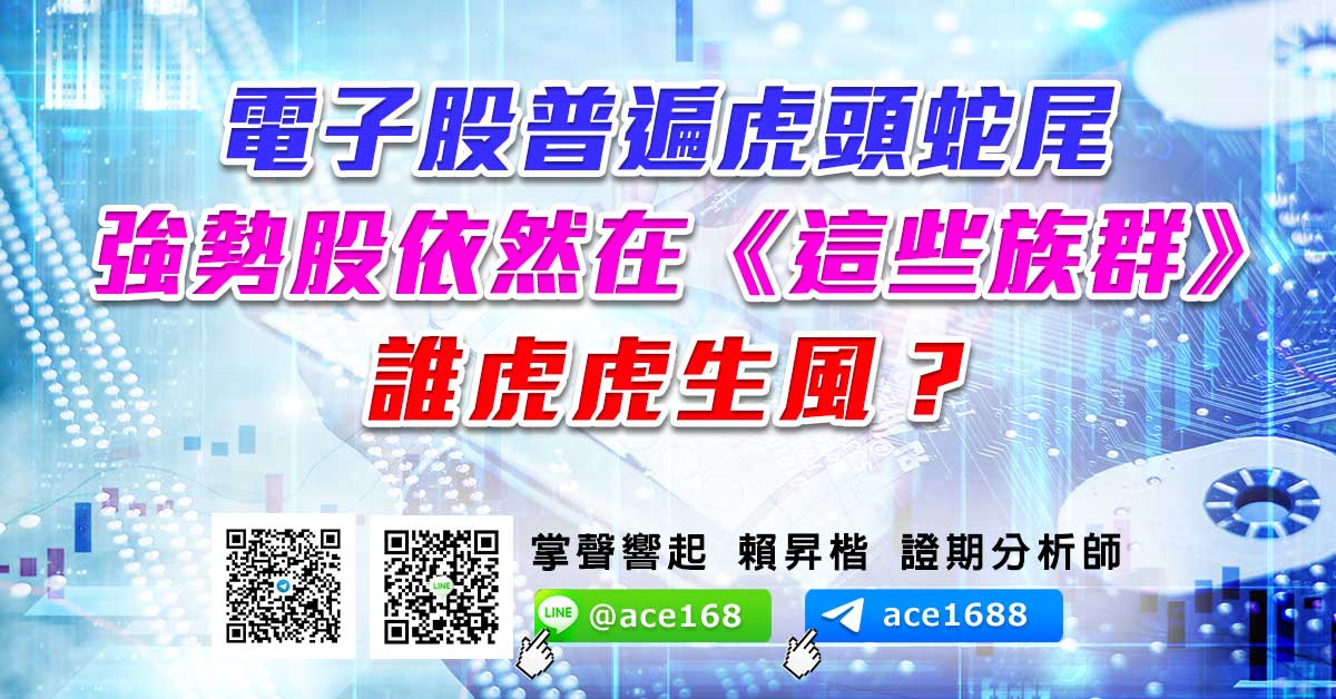 【電子股普遍虎頭蛇尾 強勢股依然在《這些族群》 誰虎虎生風?】 (圖)