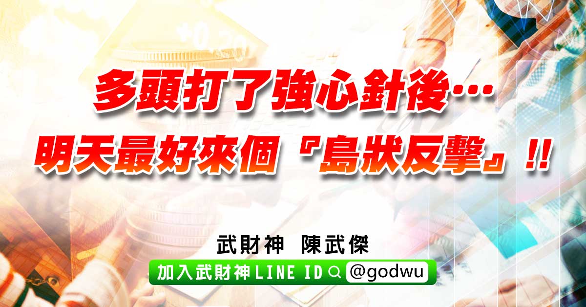 多頭打了強心針後…明天最好來個『島狀反擊』!! (圖)
