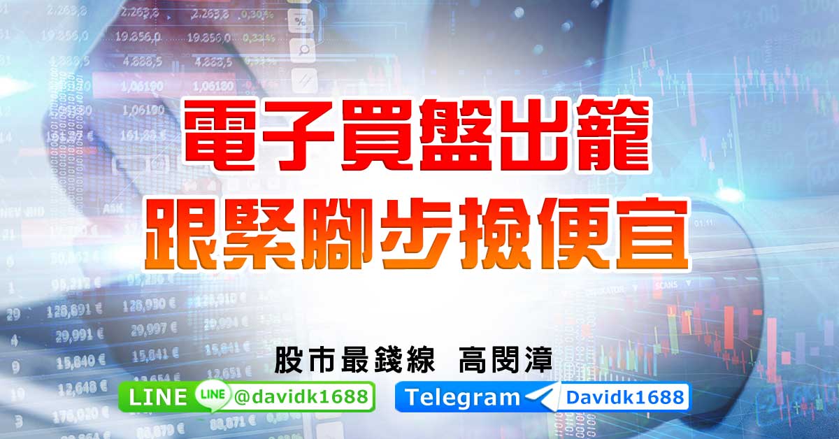 電子買盤出籠，跟緊腳步撿便宜