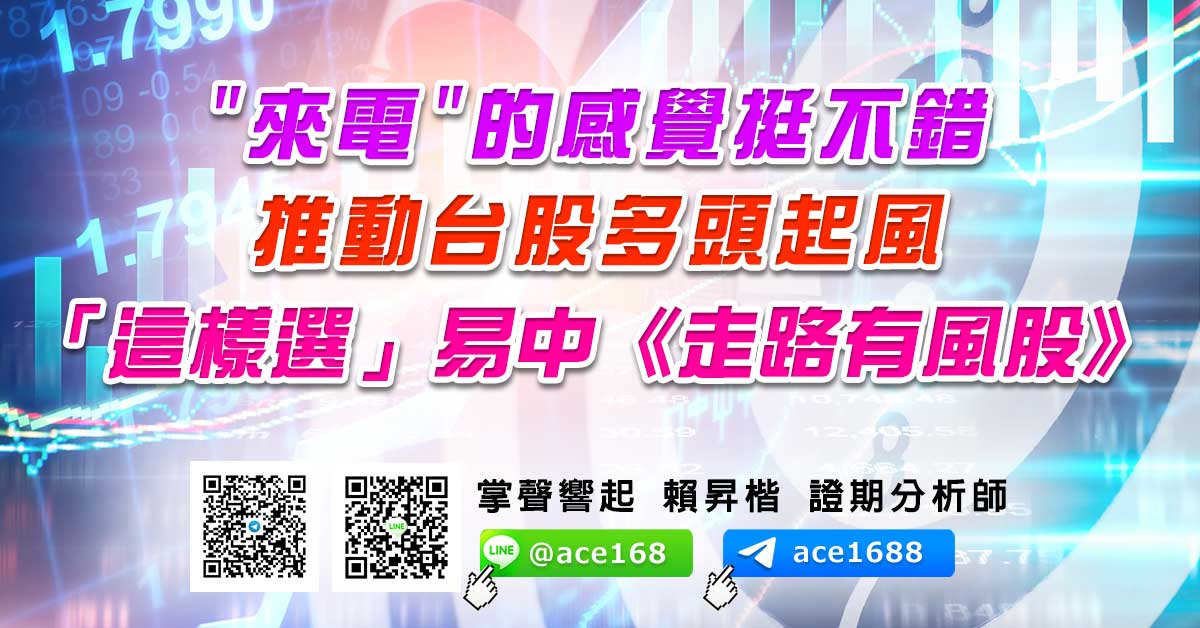 "來電"的感覺挺不錯 推動台股多頭起風 「這樣選」易中《走路有風股》 (圖)