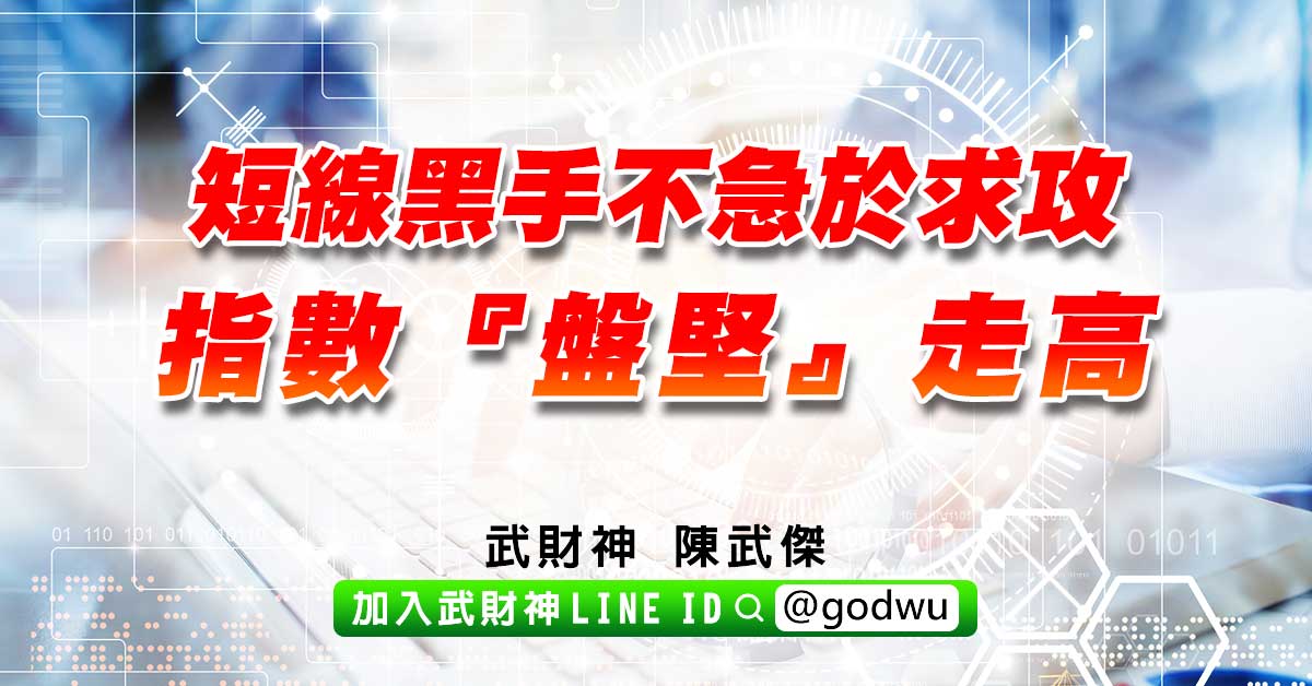 短線黑手不急於求攻，指數『盤堅』走高。 (圖)