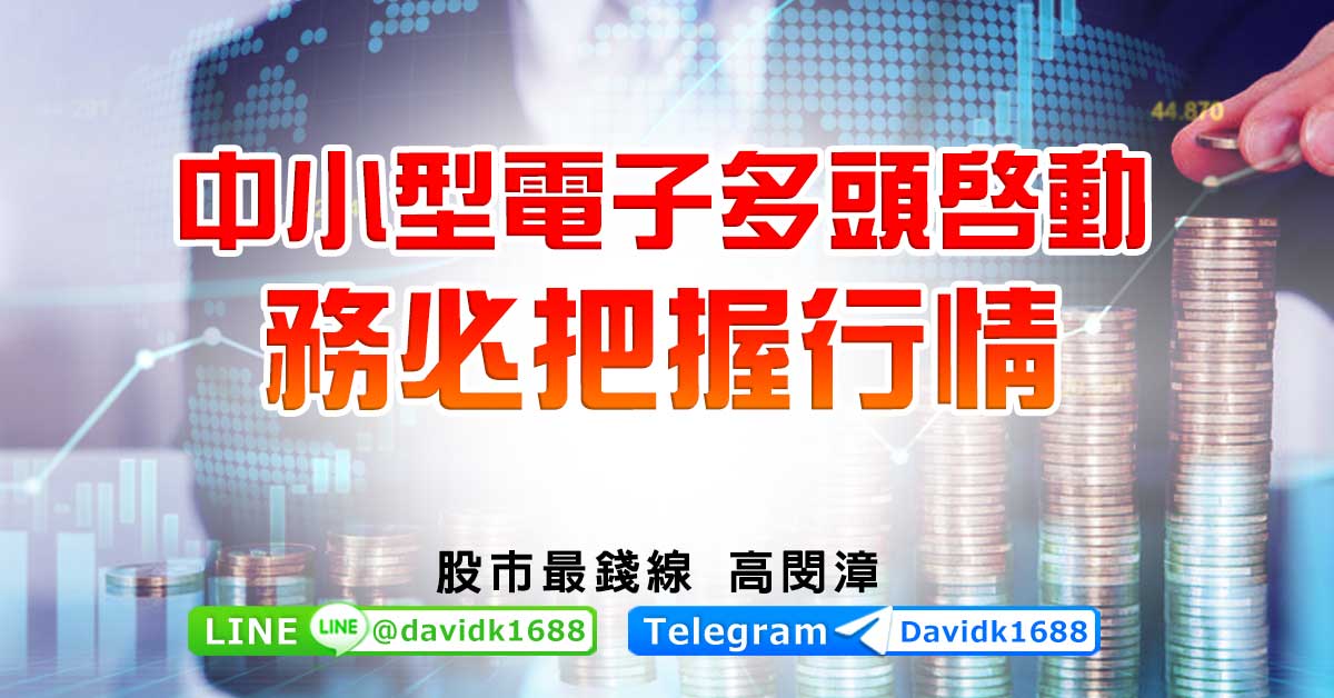 中小型電子多頭啟動，務必把握行情
