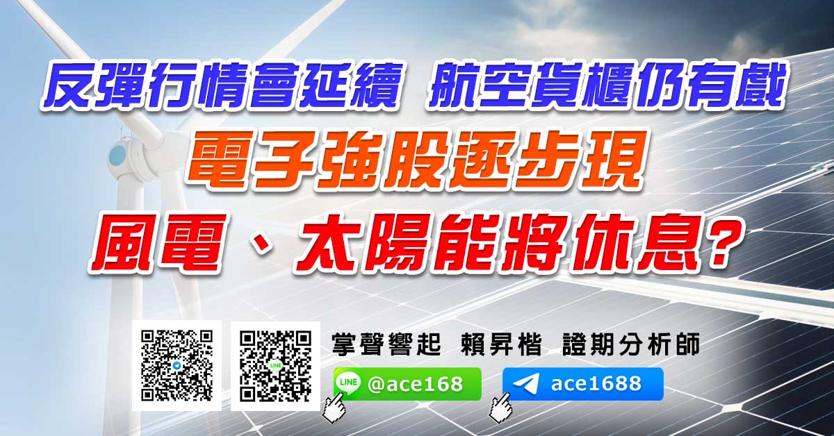 反彈行情會延續 航空貨櫃仍有戲 電子強股逐步現 風電、太陽能將休息? (圖)