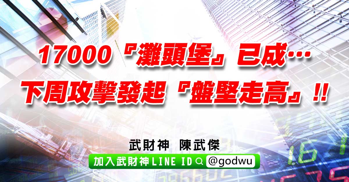 17000『灘頭堡』已成…下周攻擊發起『盤堅走高』!! (圖)