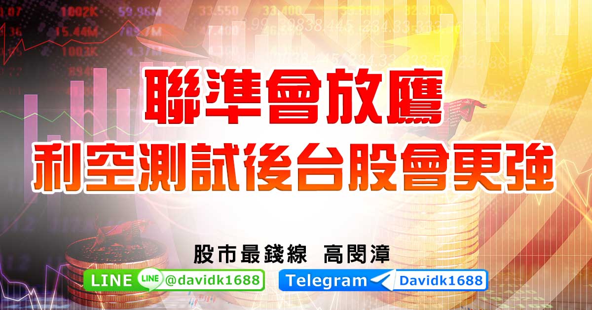 聯準會放鷹，利空測試後台股會更強