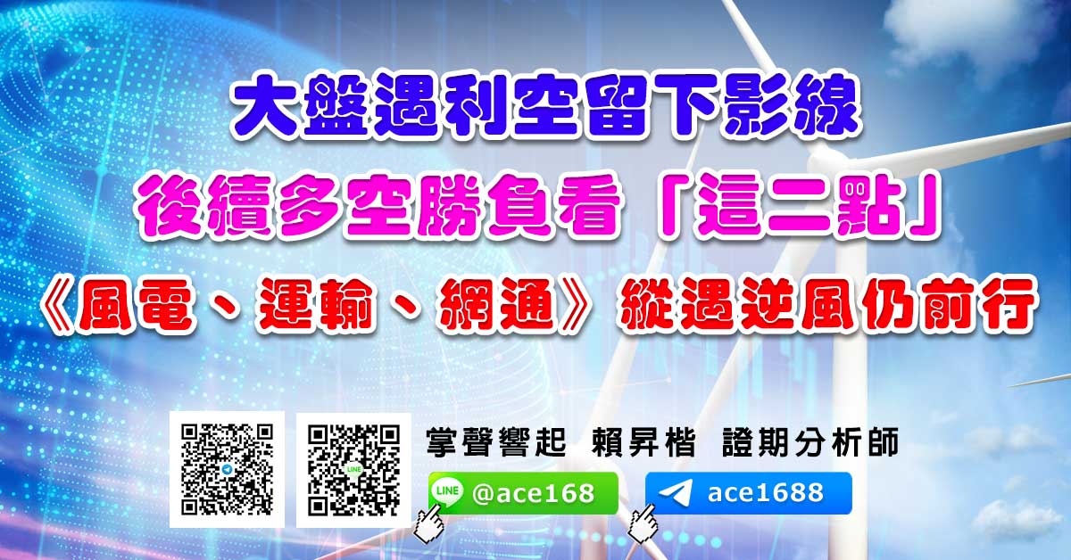 大盤遇利空留下影線 後續多空勝負看「這二點」 《風電、運輸、網通》縱遇逆風仍前行 (圖)