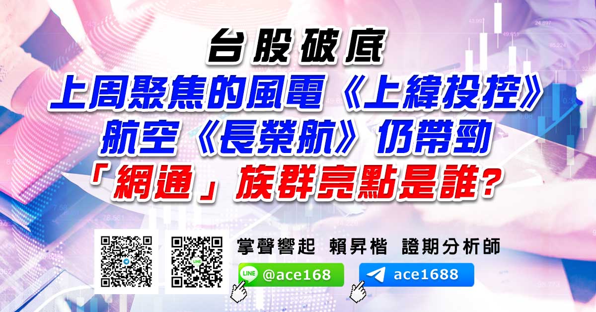 台股破底 上周聚焦的風電《上緯投控》、 航空《長榮航》仍帶勁「網通」族群亮點是誰? (圖)