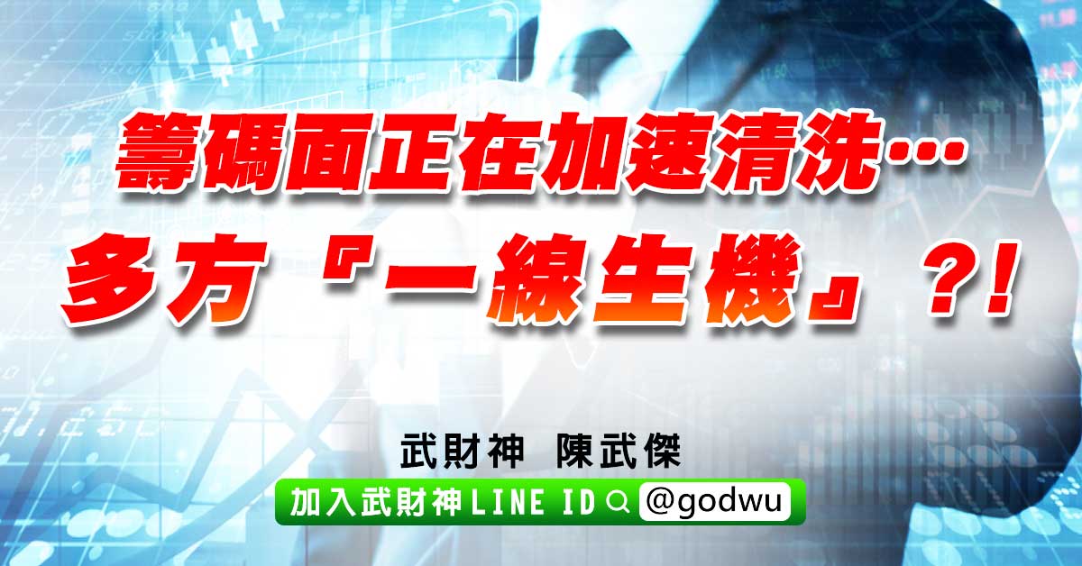 籌碼面正在加速清洗…多方『一線生機』?! (圖)