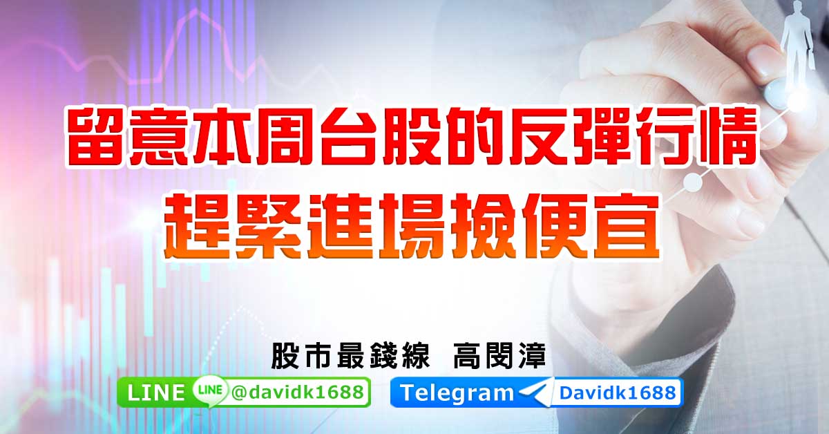 留意本周台股的反彈行情，趕緊進場撿便宜