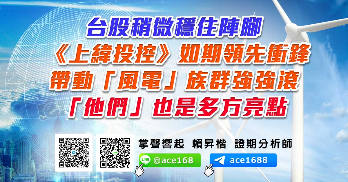 台股稍微穩住陣腳 《上緯投控》如期領先衝鋒 帶動「風電」族群強強滾 「他們」也是多方亮點 (圖)