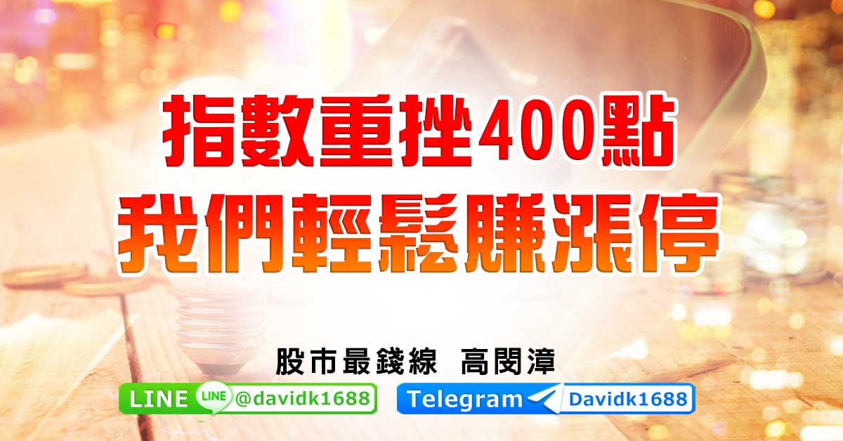 指數重挫400點，我們輕鬆賺漲停