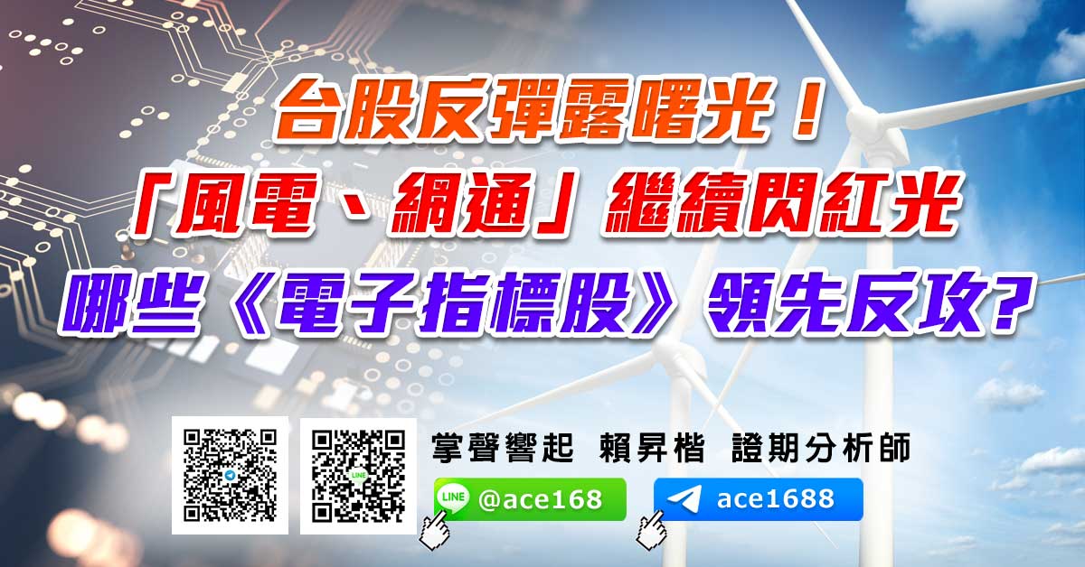 台股反彈露曙光!「風電、網通」繼續閃紅光 哪些《電子指標股》領先反攻? (圖)