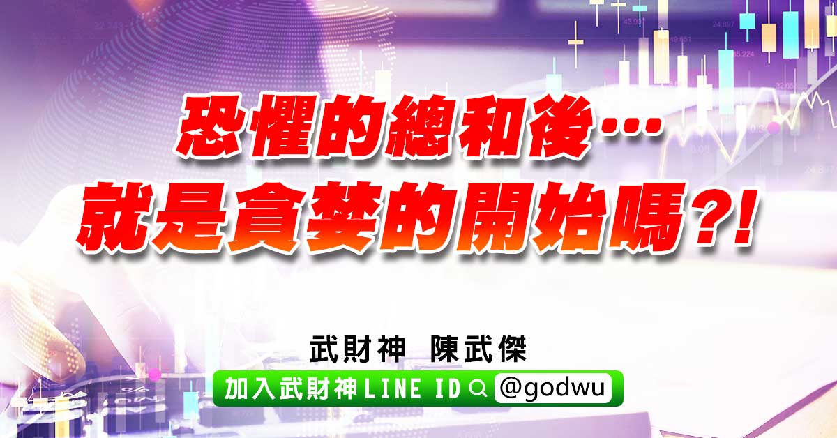 恐懼的總和後…就是貪婪的開始嗎?! (圖)