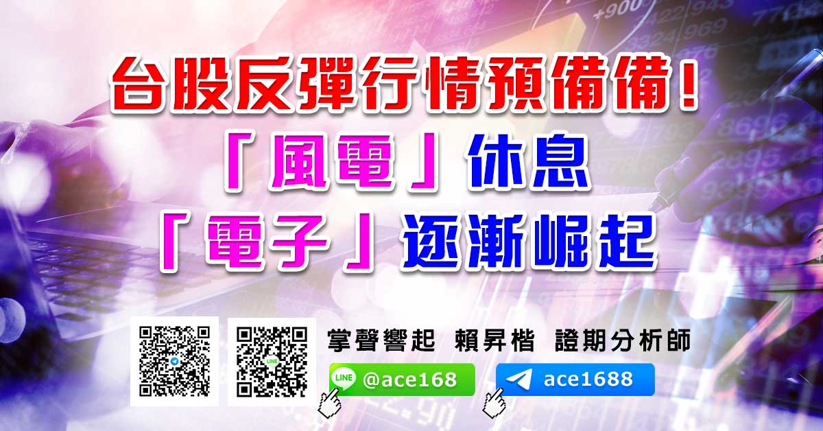 台股反彈行情預備備！ 「風電」休息 「電子」逐漸崛起 (圖)