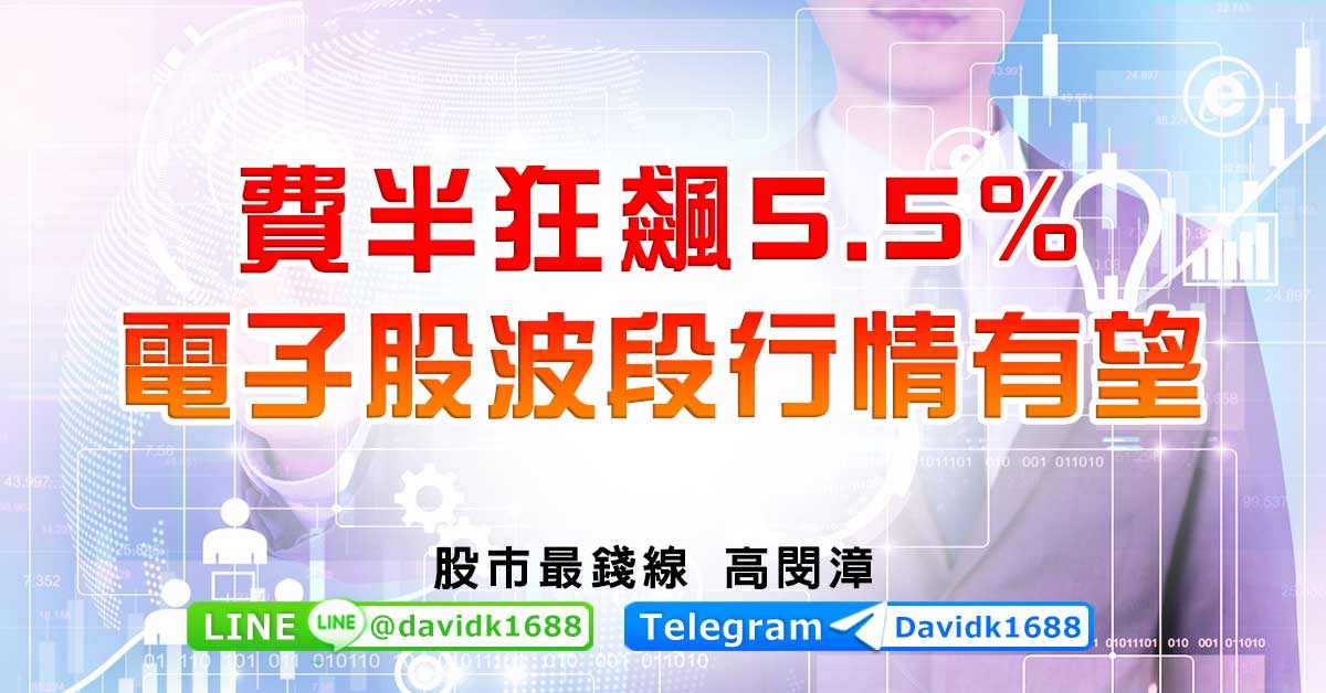 費半狂飆5.5%，電子股波段行情有望