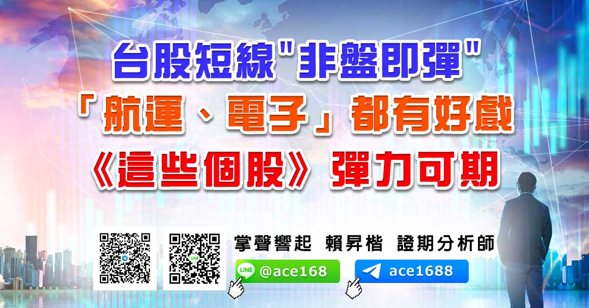 台股短線"非盤即彈" 「航運、電子」都有好戲 《這些個股》彈力可期 (圖)