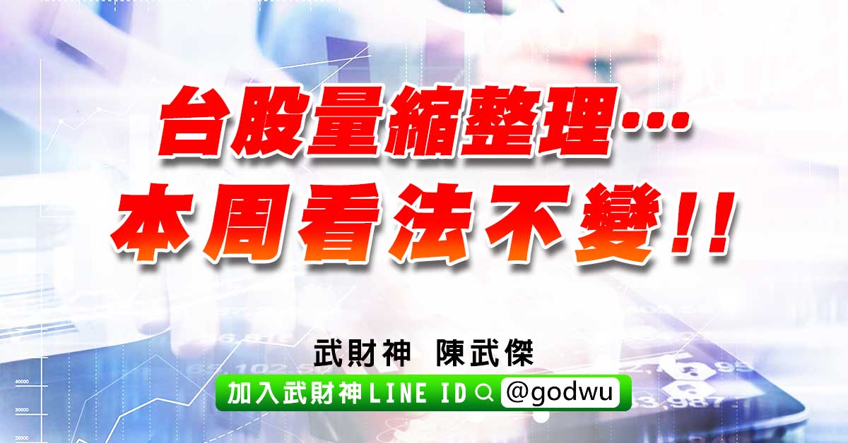 台股量縮整理…本周看法不變!! (圖)