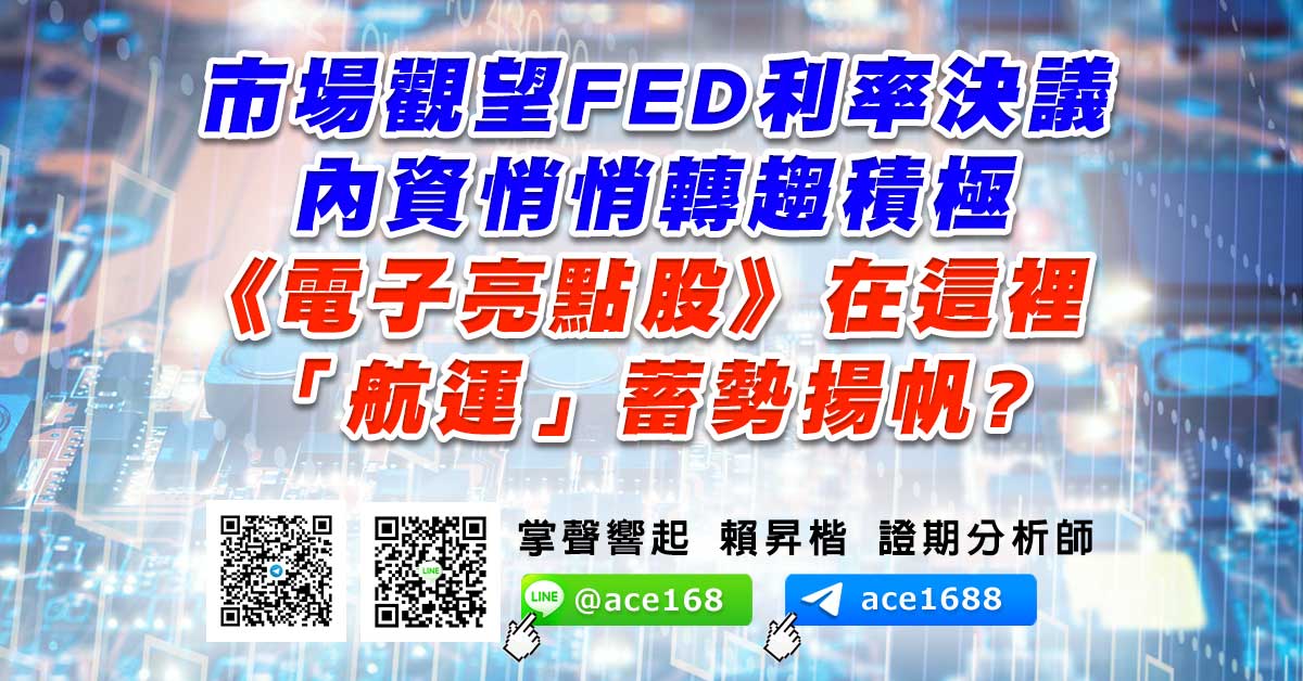 市場觀望FED利率決議 內資悄悄轉趨積極 《電子亮點股》在這裡 「航運」蓄勢揚帆? (圖)
