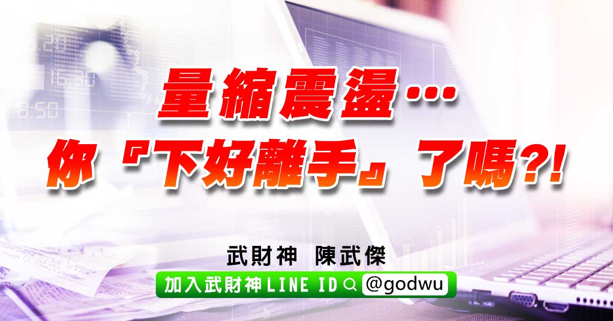 量縮震盪…你『下好離手』了嗎?! (圖)