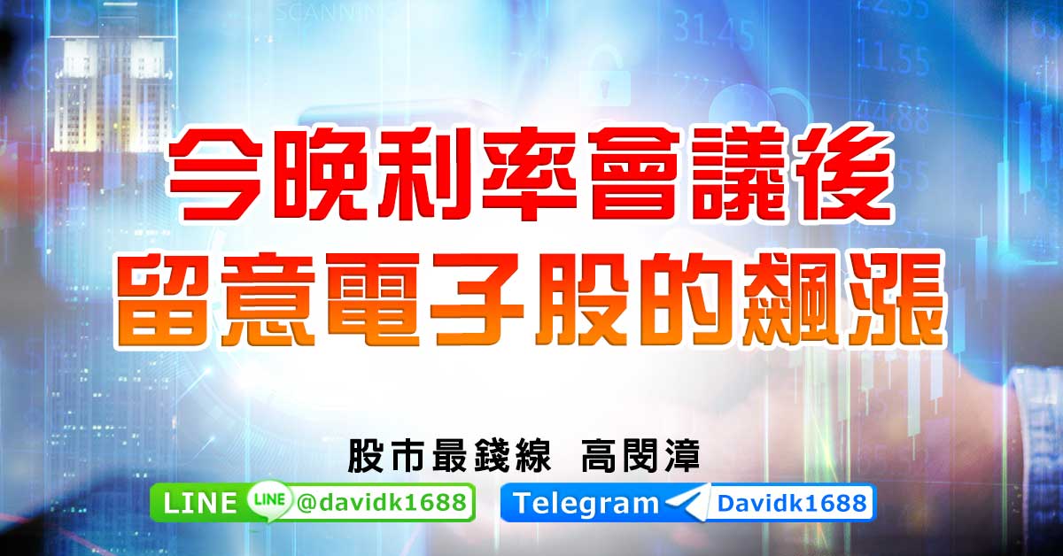 今晚利率會議後，留意電子股的飆漲