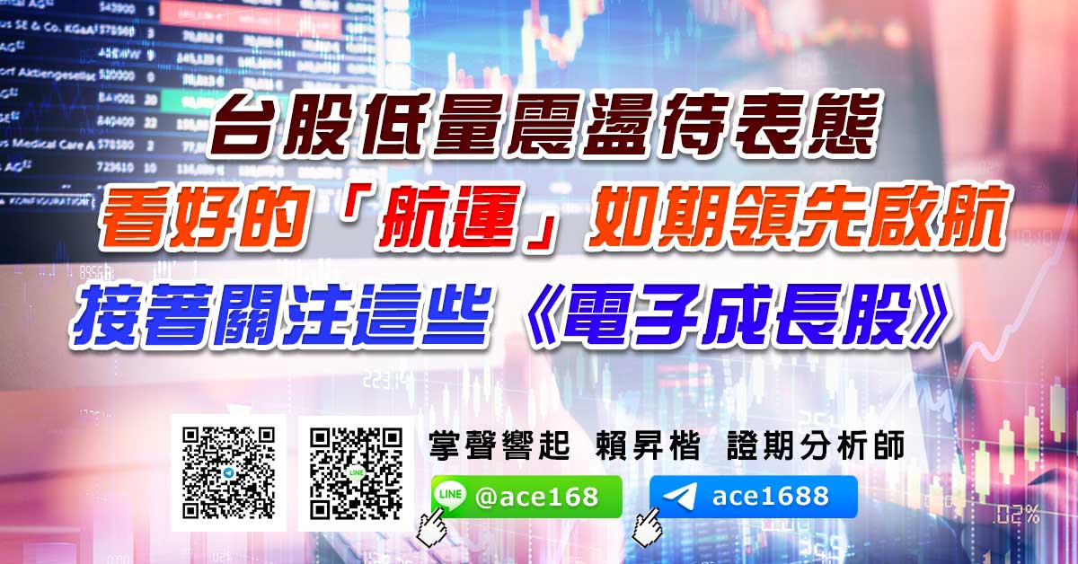 台股低量震盪待表態 看好的「航運」如期領先啟航 接著關注這些《電子成長股》 (圖)