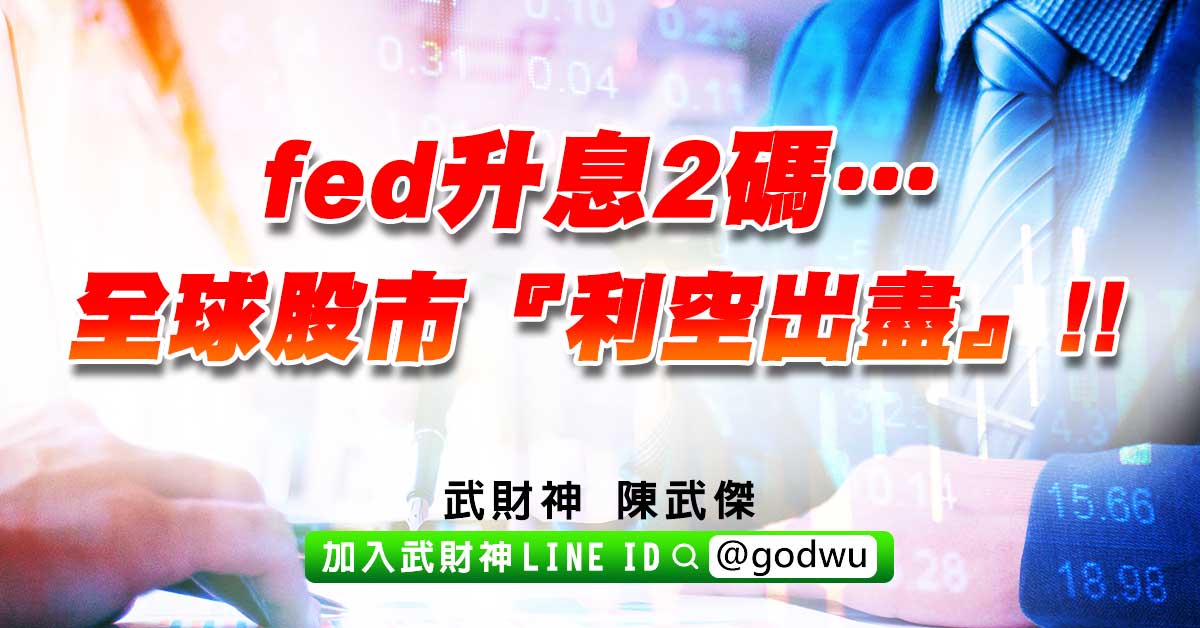 fed升息2碼…全球股市『利空出盡』!! (圖)