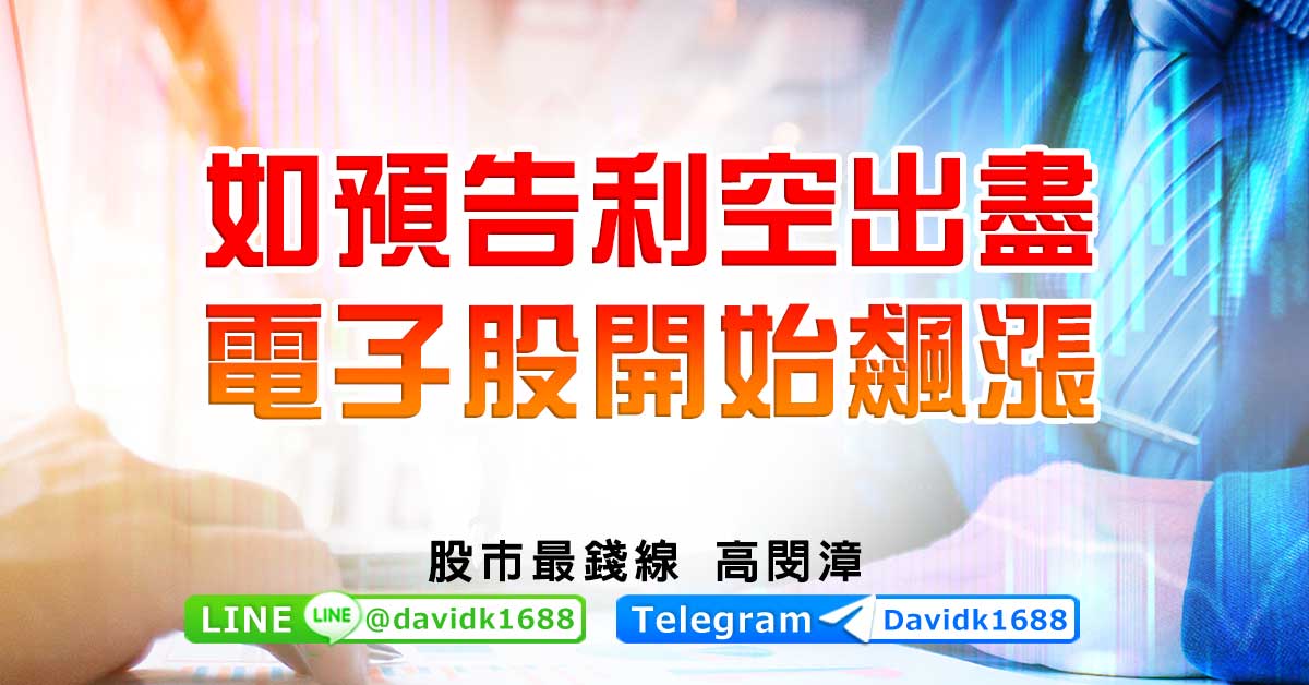 如預告利空出盡，電子股開始飆漲