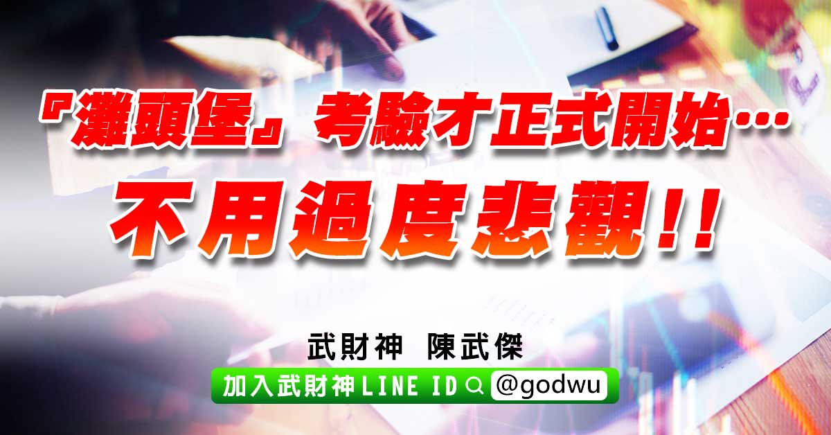 『灘頭堡』考驗才正式開始…不用過度悲觀!! (圖)