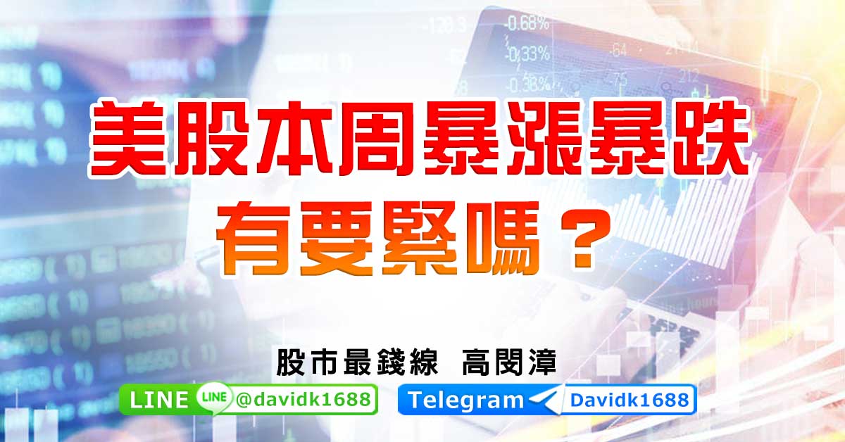 美股本周暴漲暴跌，有要緊嗎？