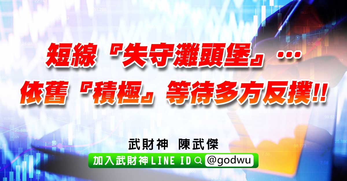 短線『失守灘頭堡』…依舊『積極』等待多方反撲!! (圖)
